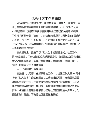 优秀社区工作者事迹