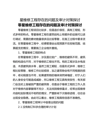 星维修工程存在的问题及审计对策探讨