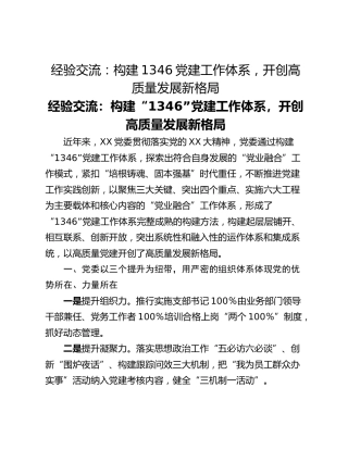 经验交流：构建1346党建工作体系，开创高质量发展新格局