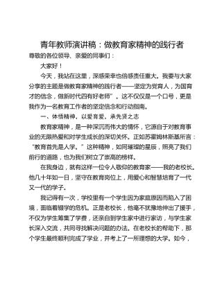 青年教师演讲稿：做教育家精神的践行者