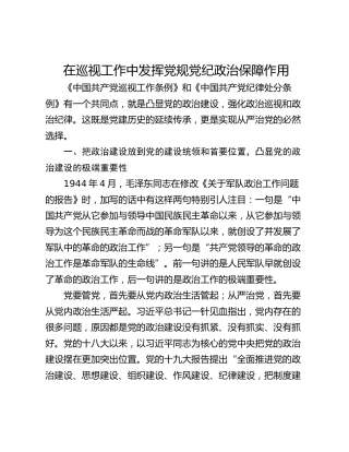 在巡视工作中发挥党规党纪政治保障作用