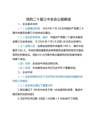 党的二十届三中全会公报解读