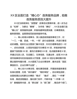 XX区全面打造“精心办”政务服务品牌，助推政务服务质效大提升