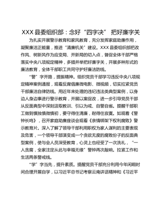 XXX县委组织部：念好“四字决” 把好廉字关