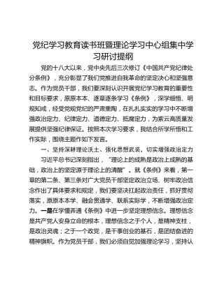 党纪学习教育读书班暨理论学习中心组集中学习研讨提纲