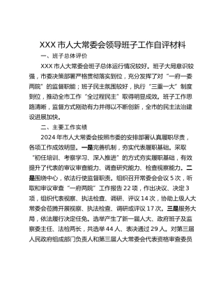 XXX市人大常委会领导班子工作自评材料