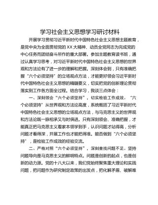 学习社会主义思想学习研讨材料