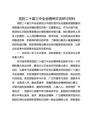 党的二十届三中全会精神交流研讨材料