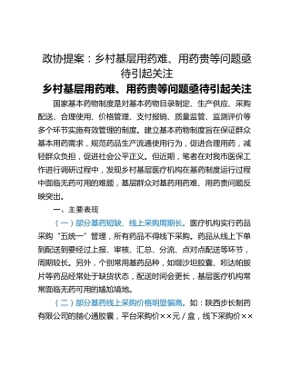 政协提案：乡村基层用药难、用药贵等问题亟待引起关注