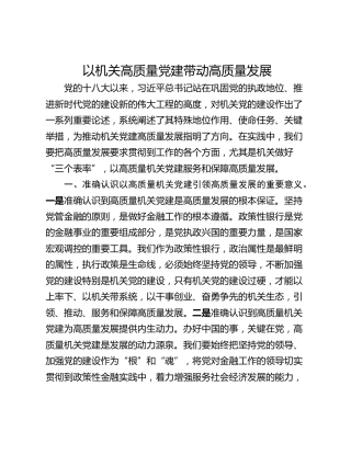 以机关高质量党建带动高质量发展