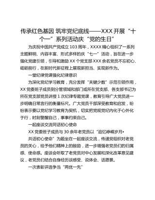 传承红色基因 筑牢党纪底线——XXX开展“十个一”系列活动庆“党的生日”
