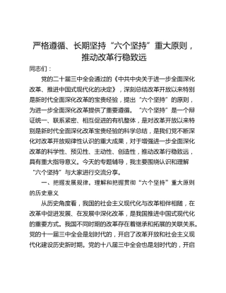 严格遵循、长期坚持“六个坚持”重大原则，推动改革行稳致远