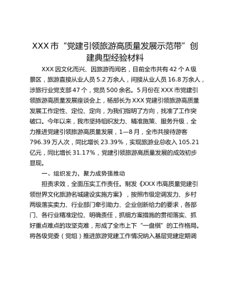 XXX市“党建引领旅游高质量发展示范带”创建典型经验材料