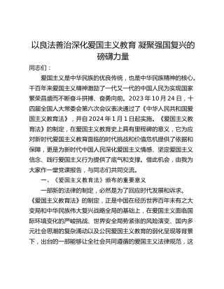 以良法善治深化爱国主义教育 凝聚强国复兴的磅礴力量