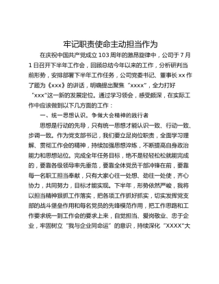牢记职责使命主动担当作为