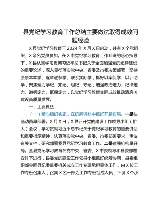 县党纪学习教育工作总结主要做法取得成效问题经验
