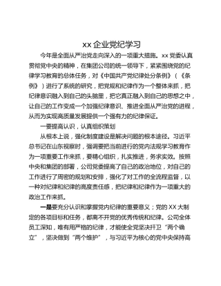 xx企业党纪学习