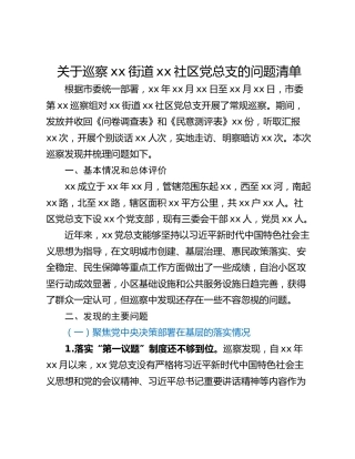 关于巡察xx街道xx社区党总支的问题清单