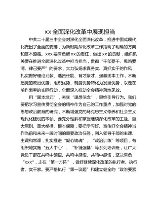 xx全面深化改革中展现担当