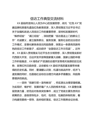 信访工作典型交流材料