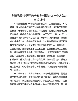 乡镇党委书记评选全省乡村振兴突出个人先进事迹材料
