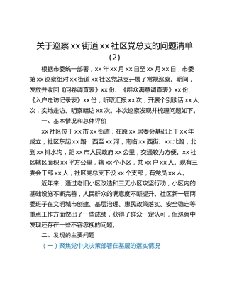 关于巡察xx街道xx社区党总支的问题清单 (2)