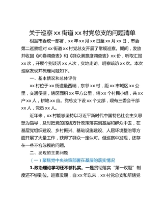 关于巡察xx街道xx村党总支的问题清单_4