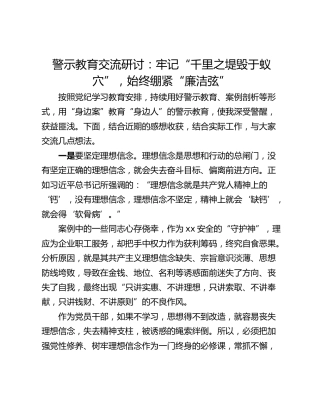 警示教育交流研讨：牢记“千里之堤毁于蚁穴”，始终绷紧“廉洁弦”