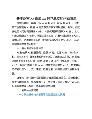 关于巡察xx街道xx村党总支的问题清单_3
