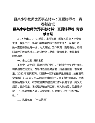 县某小学教师优秀事迹材料：真爱铸师魂、青春献杏坛
