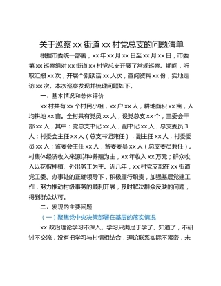 关于巡察xx街道xx村党总支的问题清单_2