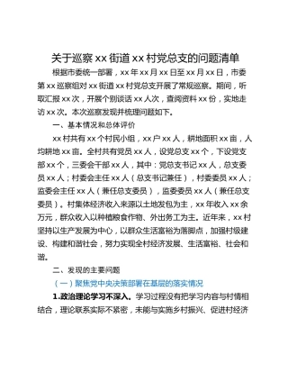 关于巡察xx街道xx村党总支的问题清单_1