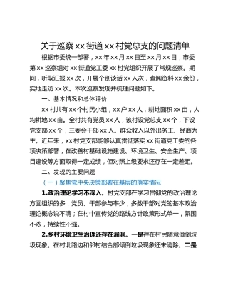 关于巡察xx街道xx村党总支的问题清单