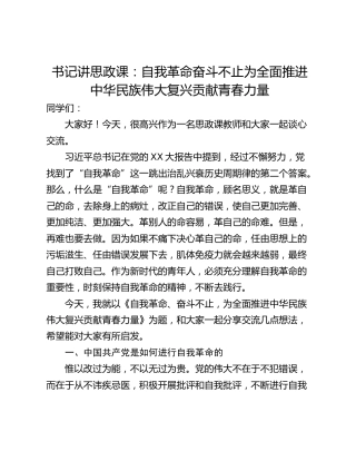 书记讲思政课：自我革命奋斗不止为全面推进中华民族伟大复兴贡献青春力量