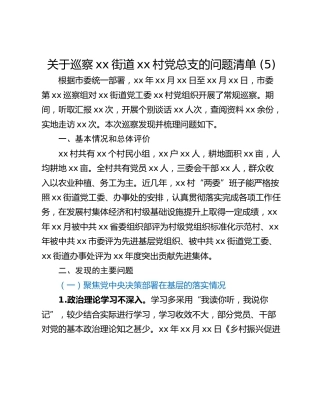 关于巡察xx街道xx村党总支的问题清单 (5)