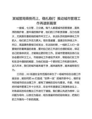 某城管局乘势而上、稳扎稳打  推动城市管理工作再谱新篇章