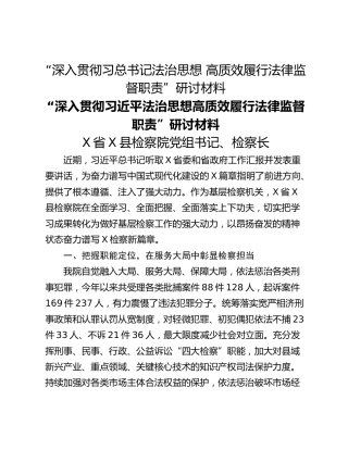 “深入贯彻习总书记法治思想 高质效履行法律监督职责”研讨材料