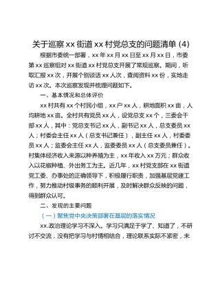 关于巡察xx街道xx村党总支的问题清单 (4)