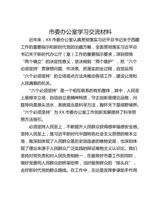 市委办公室学习交流材料
