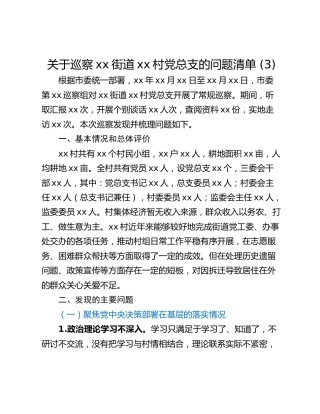关于巡察xx街道xx村党总支的问题清单 (3)