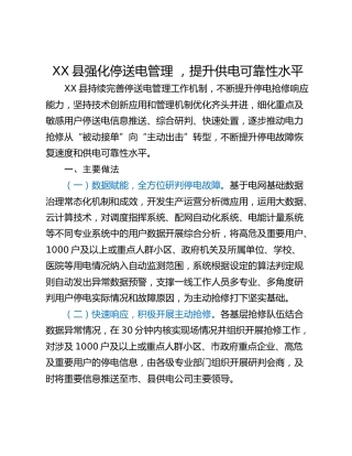 XX县强化停送电管理 ，提升供电可靠性水平