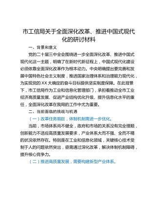 市工信局关于全面深化改革、推进中国式现代化的研讨材料