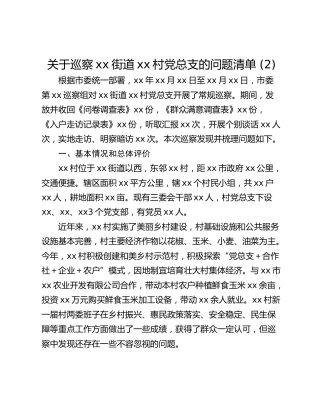 关于巡察xx街道xx村党总支的问题清单 (2)_1