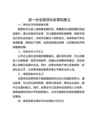进一步全面深化改革的意义