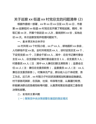 关于巡察xx街道xx村党总支的问题清单 (2)