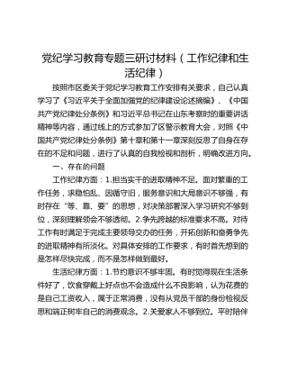 党纪学习教育专题三研讨材料（工作纪律和生活纪律）