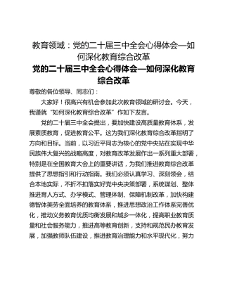 教育领域：党的二十届三中全会心得体会—如何深化教育综合改革