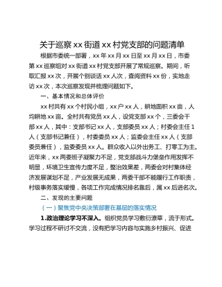 关于巡察xx街道xx村党支部的问题清单_7
