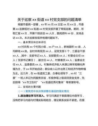 关于巡察xx街道xx村党支部的问题清单_6