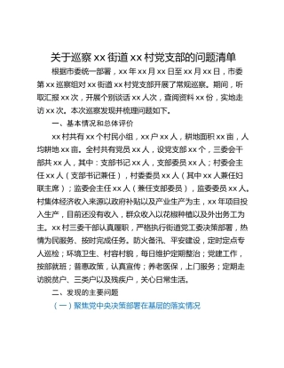 关于巡察xx街道xx村党支部的问题清单_5